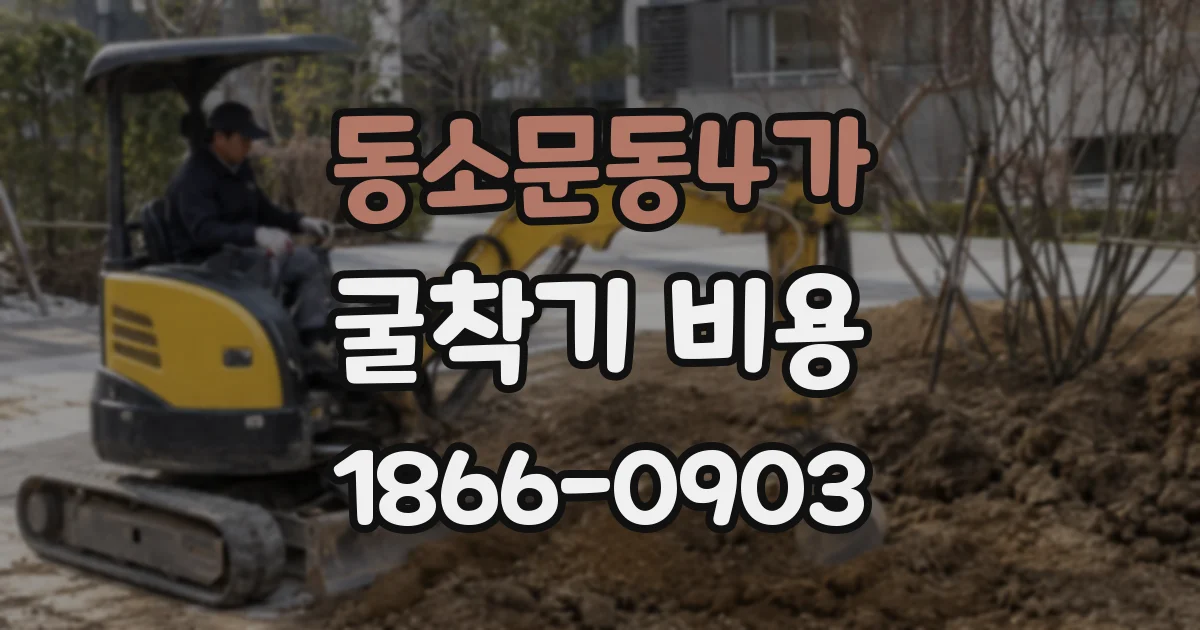 동소문동4가 굴착기 비용
