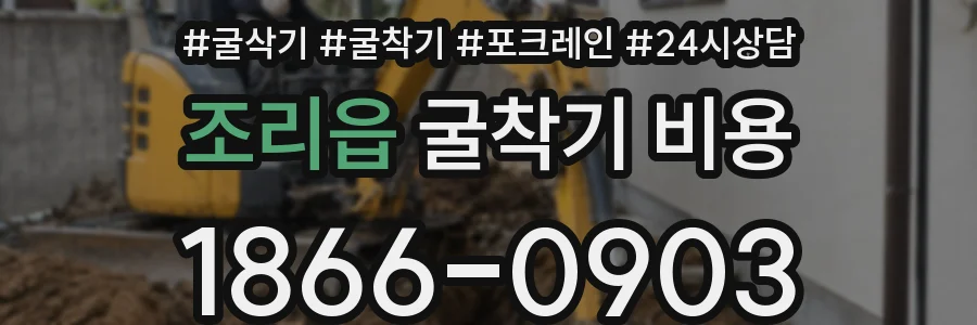 조리읍 굴착기 비용