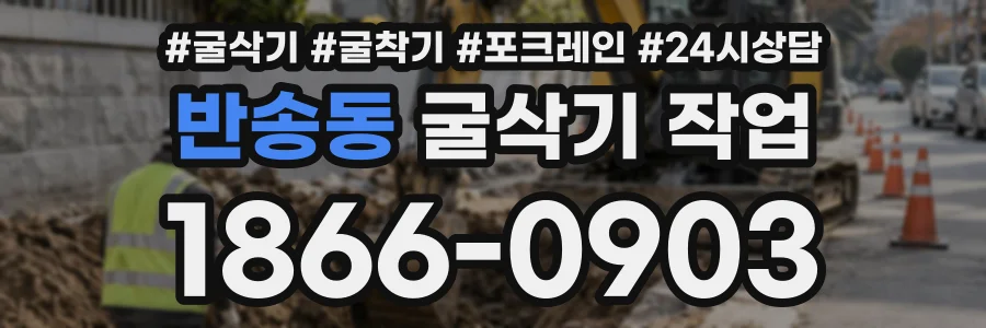 반송동 굴삭기작업 상담 전화 1866-0903