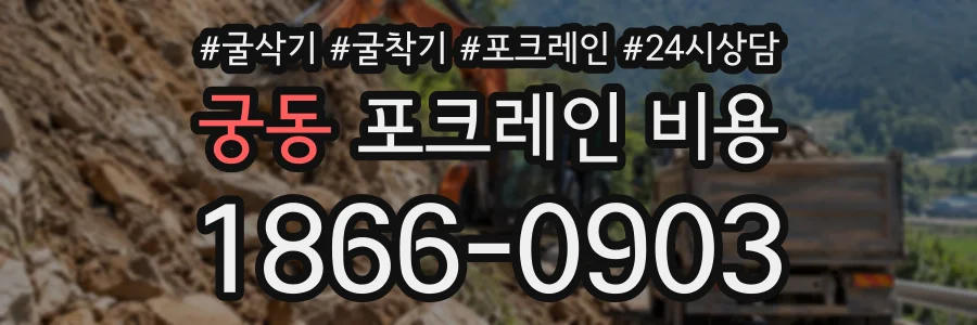 궁동 포크레인비용 상담 전화 1866-0903
