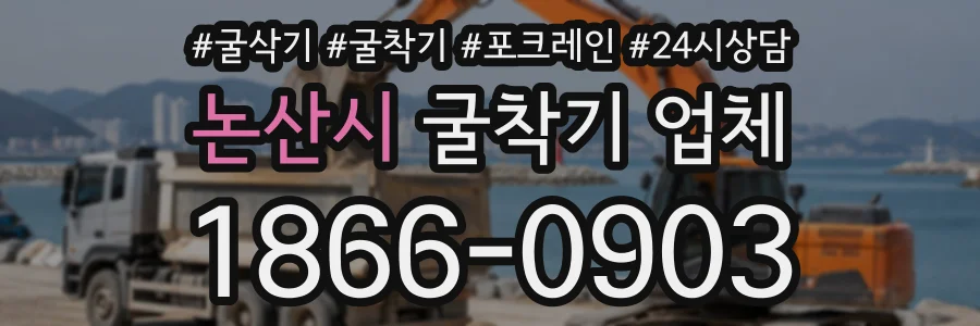 논산시 굴착기업체 상담 전화 1866-0903