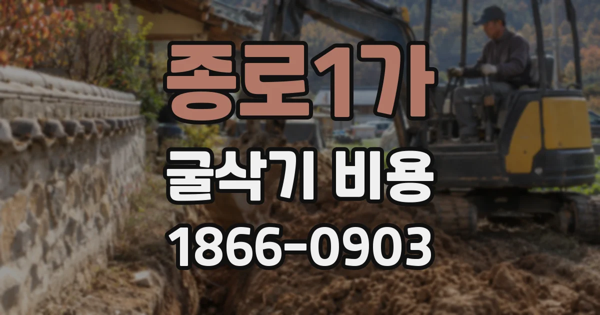 종로1가 굴삭기 비용