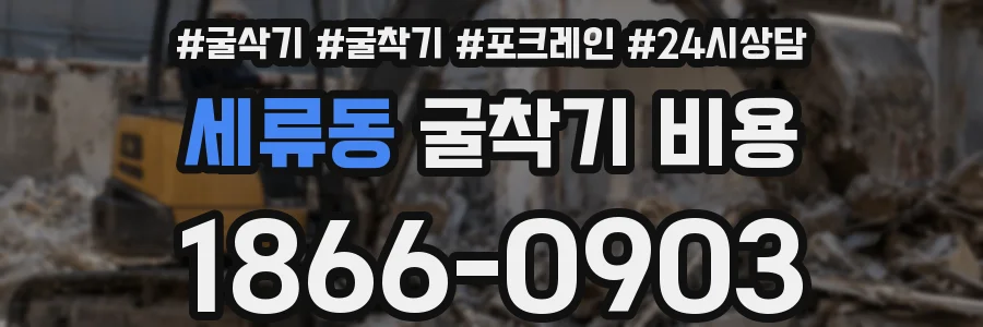 세류동 굴착기 비용