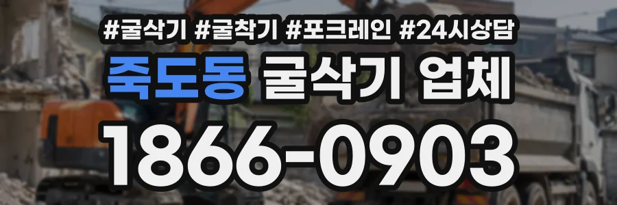 죽도동 굴삭기업체 상담 전화 1866-0903