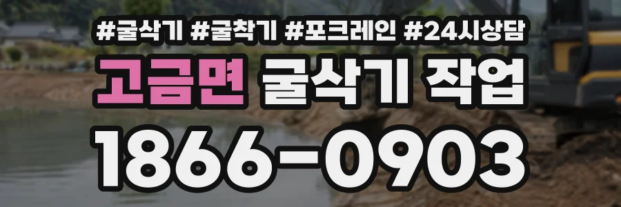 고금면 굴삭기작업 상담 전화 1866-0903