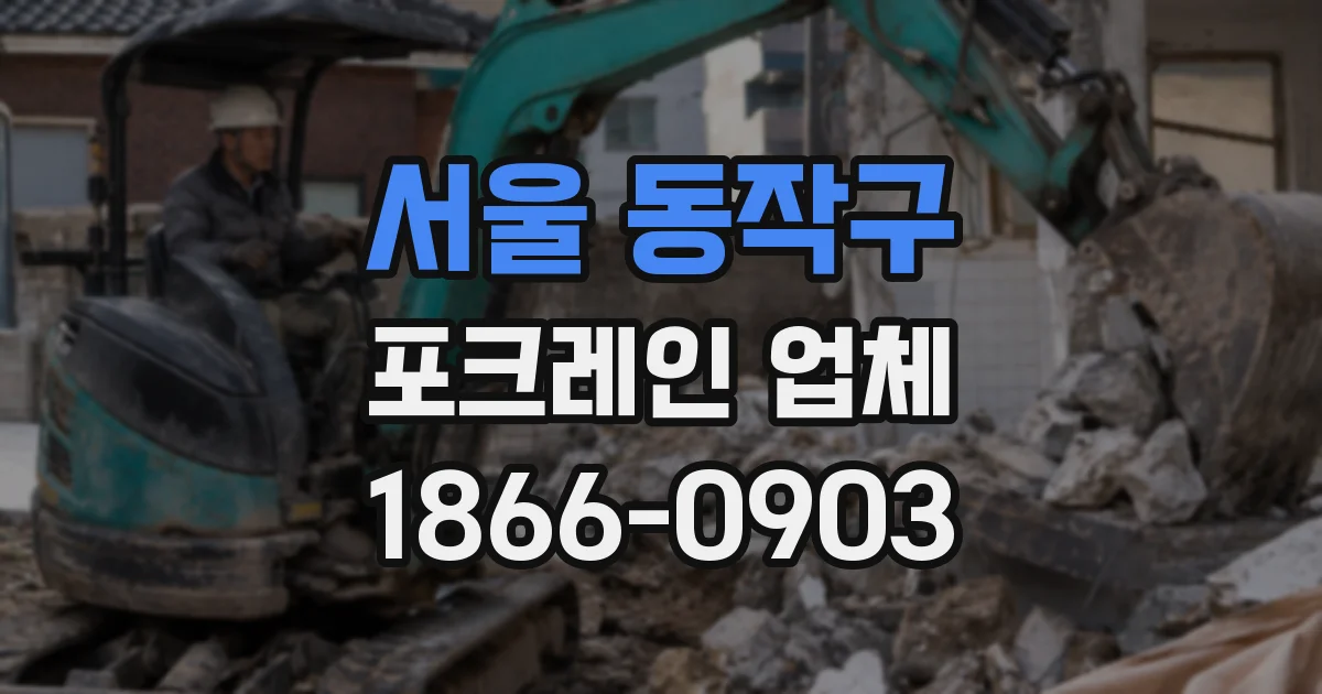 서울 동작구 포크레인 업체