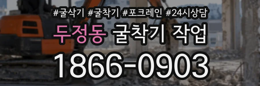두정동 굴착기작업 상담 전화 1866-0903