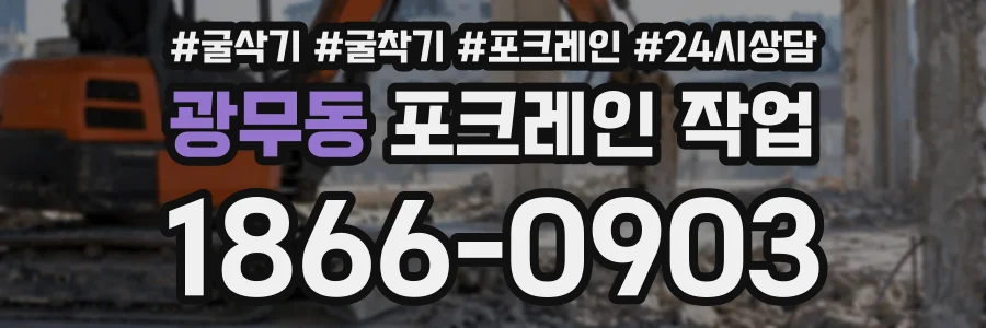 광무동 포크레인작업 상담 전화 1866-0903