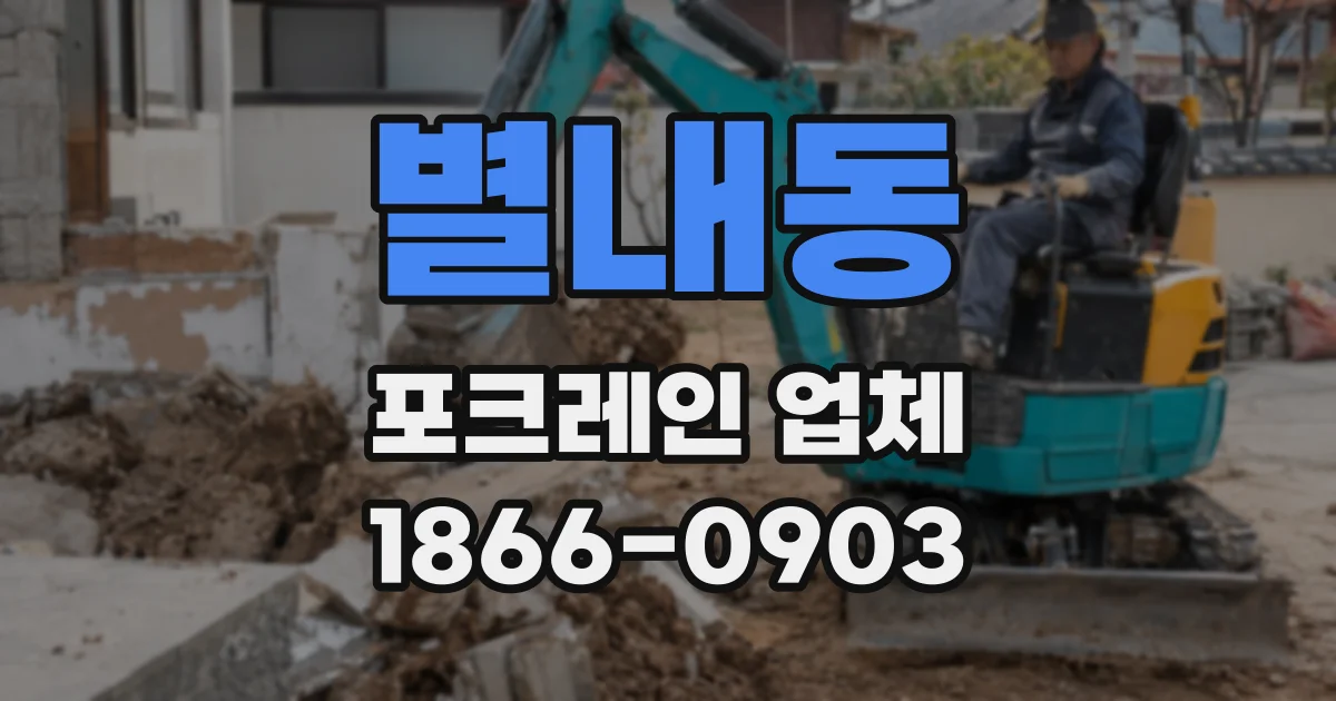 별내동 포크레인 업체