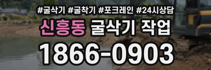 신흥동 굴삭기작업 상담 전화 1866-0903