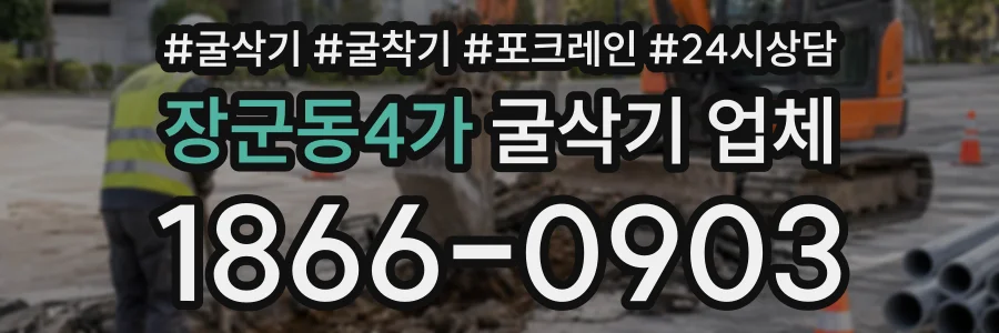 장군동4가 굴삭기업체 상담 전화 1866-0903
