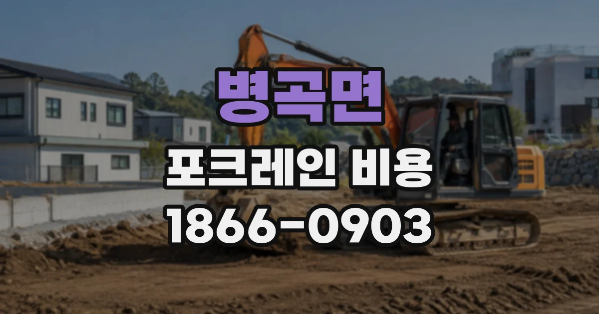 병곡면 포크레인비용