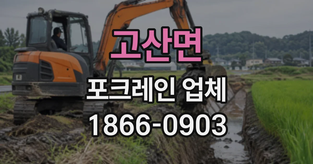 고산면 포크레인업체
