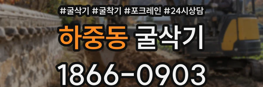 하중동 굴삭기