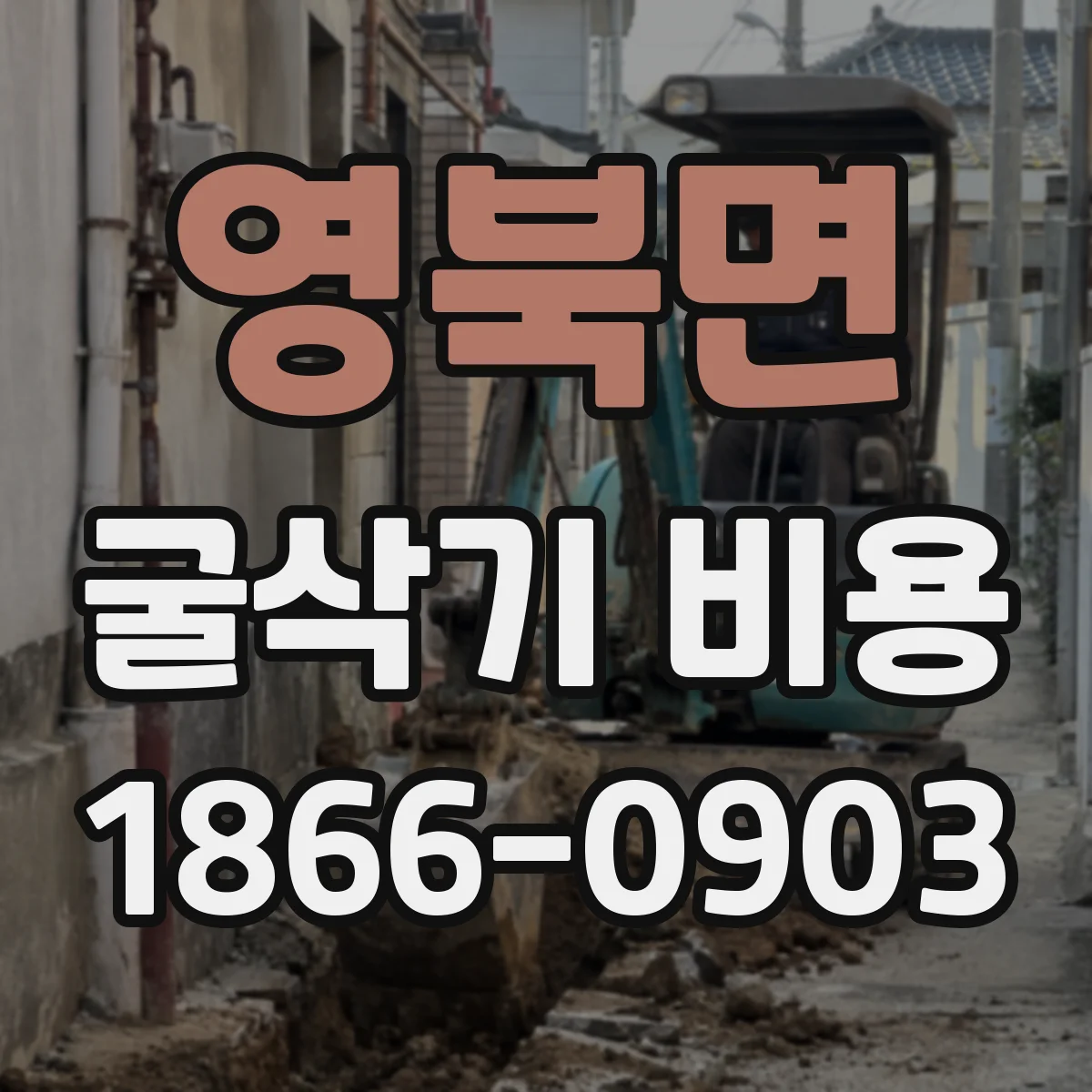 영북면 굴삭기 비용