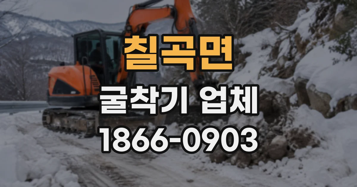 칠곡면 굴착기업체