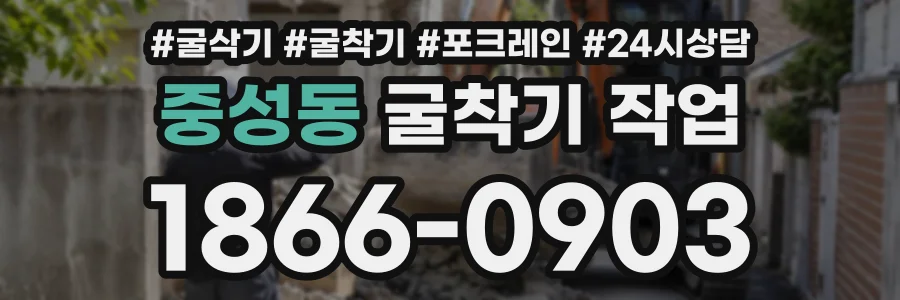 중성동 굴착기작업 상담 전화 1866-0903