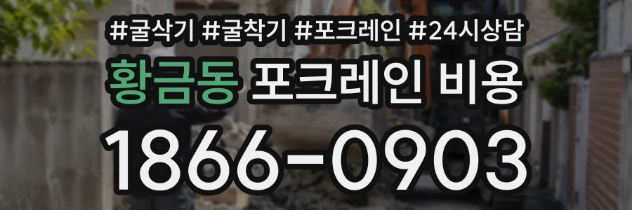 황금동 포크레인비용 상담 전화 1866-0903