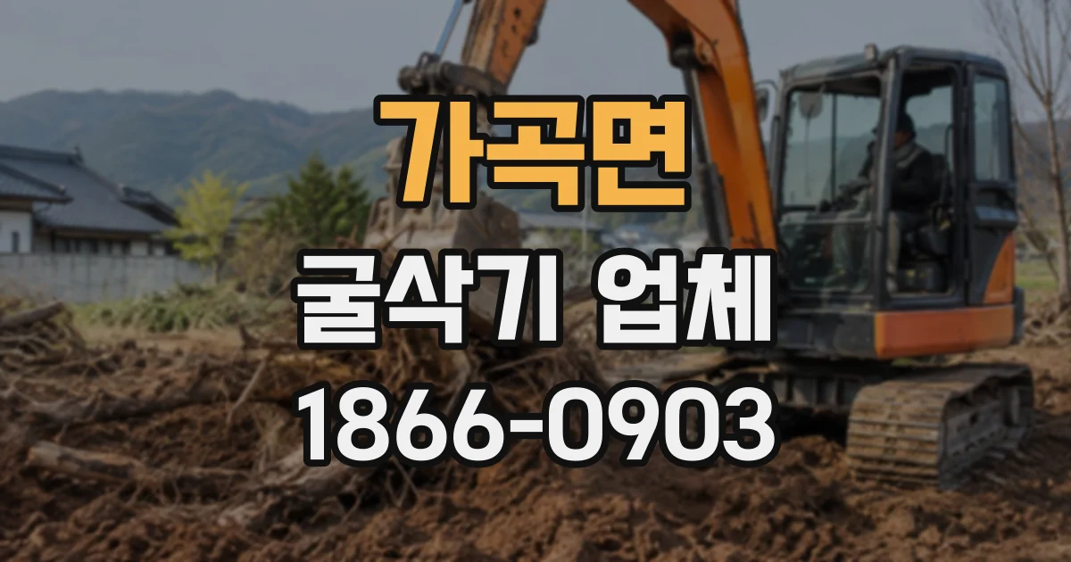 가곡면 굴삭기업체