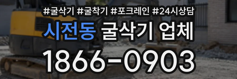 시전동 굴삭기업체 상담 전화 1866-0903