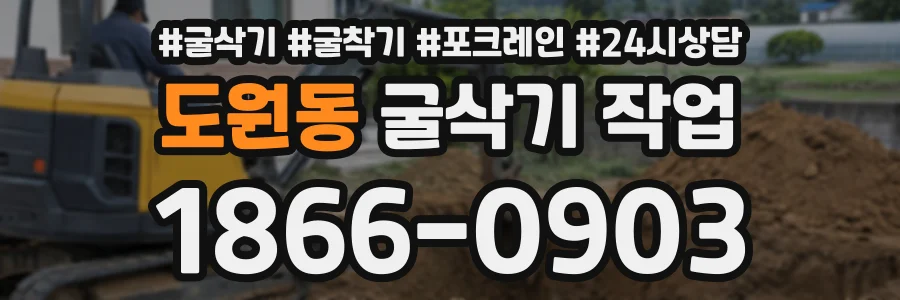 도원동 굴삭기작업 상담 전화 1866-0903