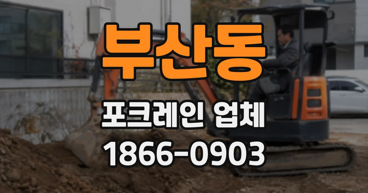 부산동 포크레인 업체
