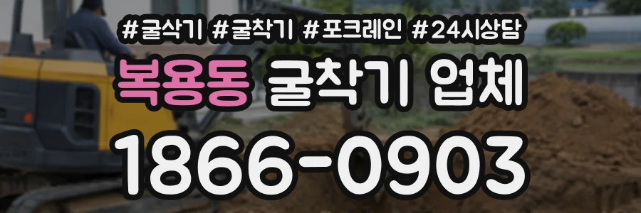복용동 굴착기업체 상담 전화 1866-0903