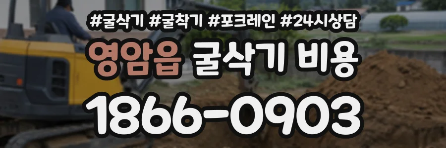 영암읍 굴삭기비용 상담 전화 1866-0903