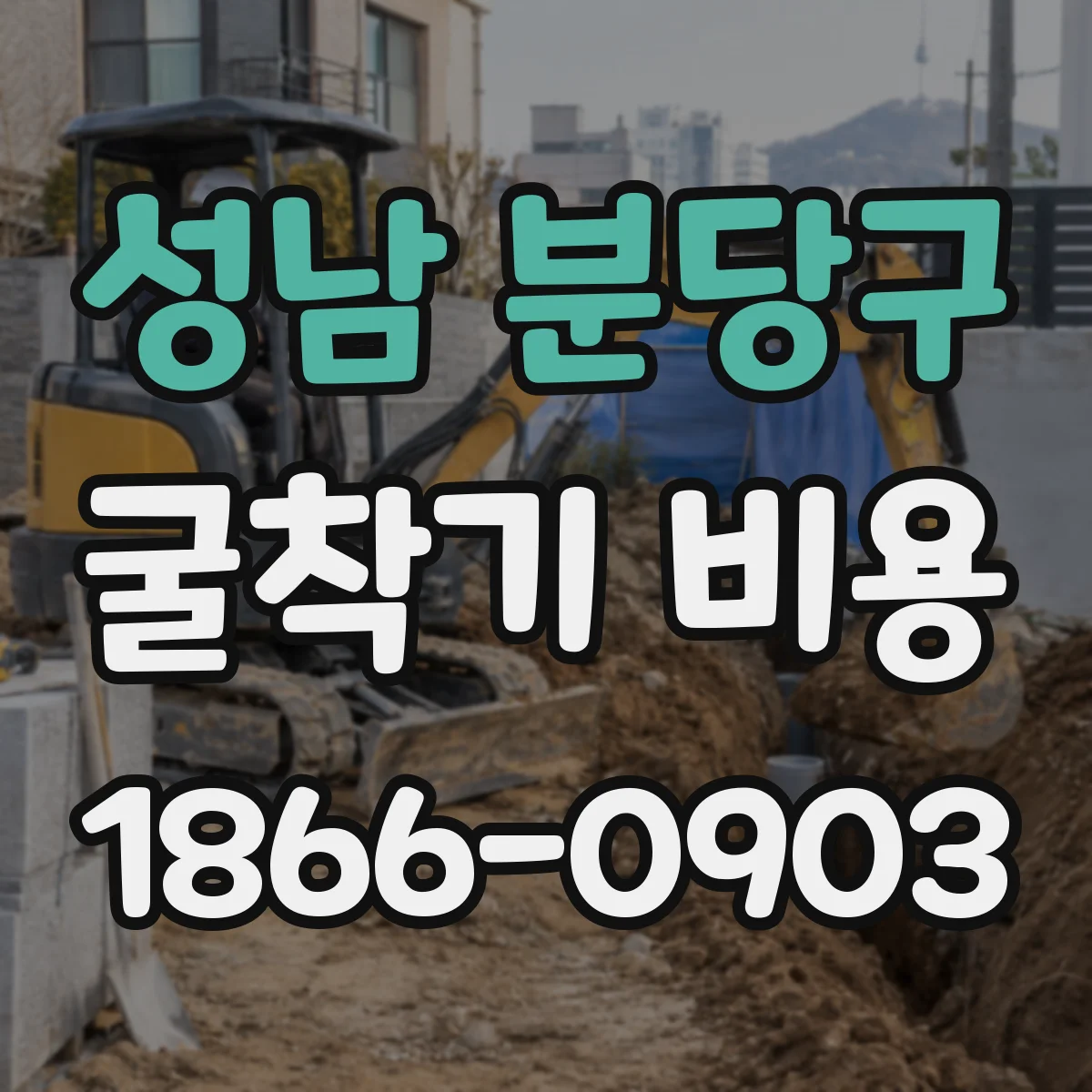 성남 분당구 굴착기 비용