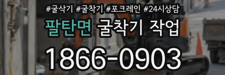 팔탄면 굴착기 작업