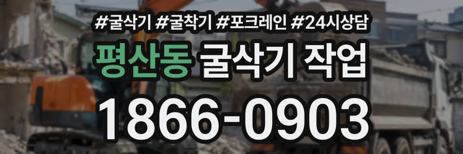 평산동 굴삭기작업 상담 전화 1866-0903