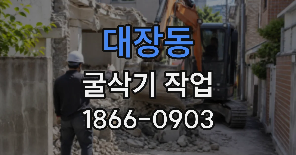 대장동 굴삭기작업