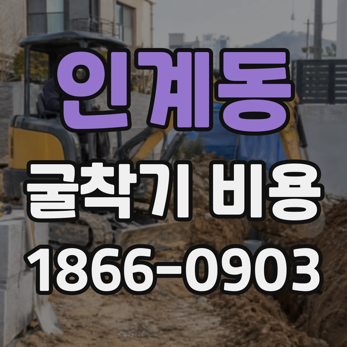 인계동 굴착기 비용