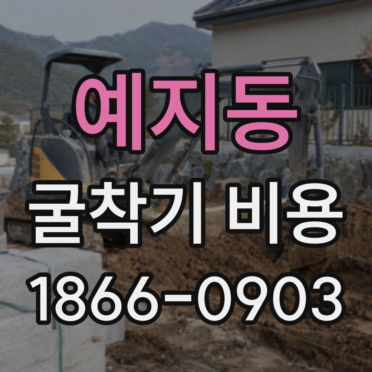 예지동 굴착기 비용