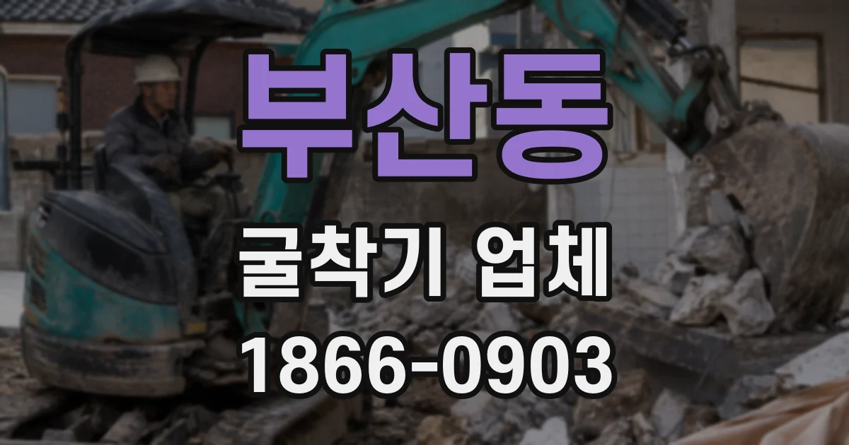 부산동 굴착기 업체