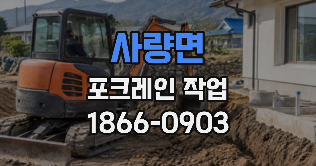 사량면 포크레인작업