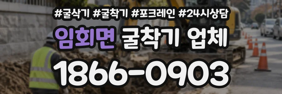 임회면 굴착기업체 상담 전화 1866-0903