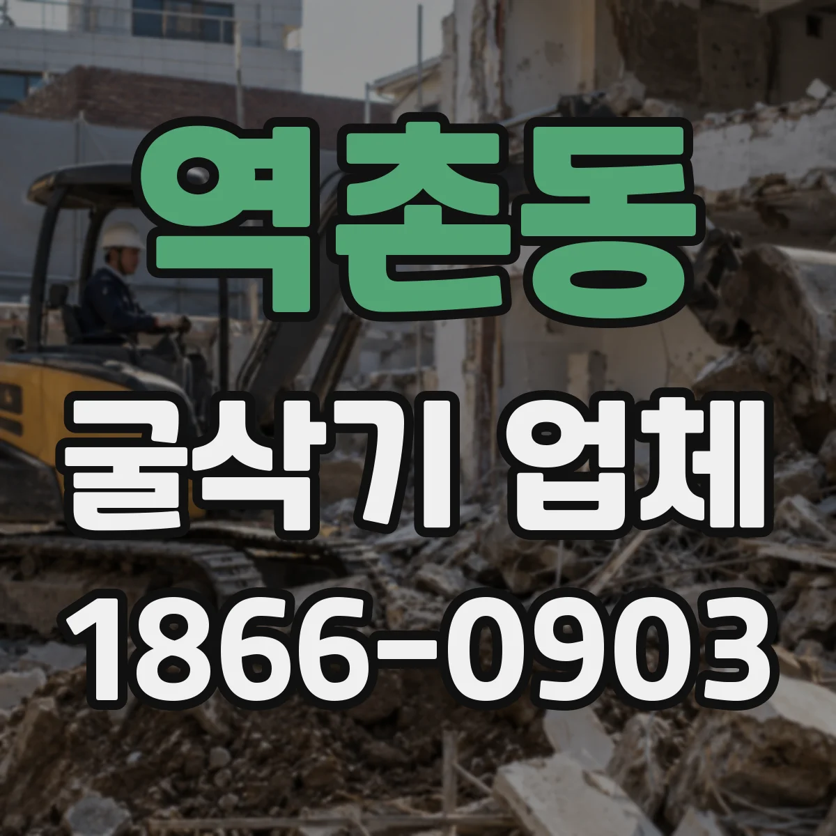 역촌동 굴삭기 업체
