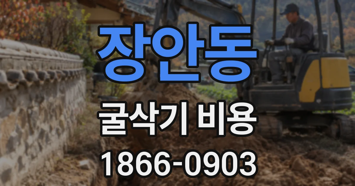 장안동 굴삭기 비용