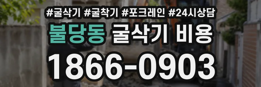 불당동 굴삭기비용 상담 전화 1866-0903