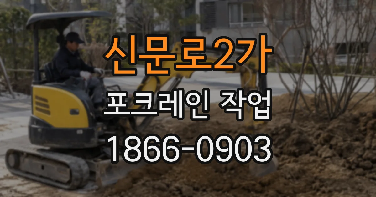 신문로2가 포크레인 작업