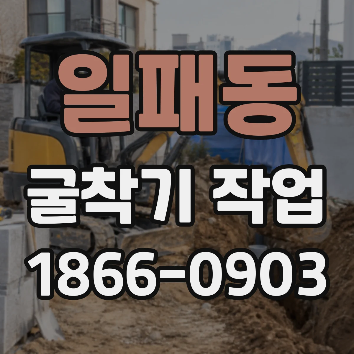 일패동 굴착기 작업