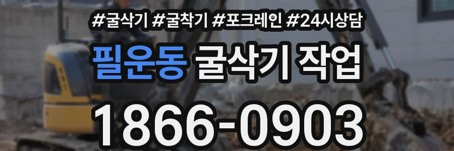 필운동 굴삭기 작업