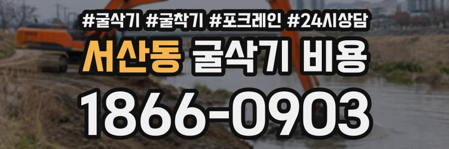 서산동 굴삭기비용 상담 전화 1866-0903