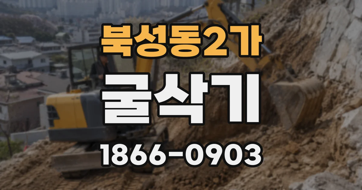 북성동2가 굴삭기
