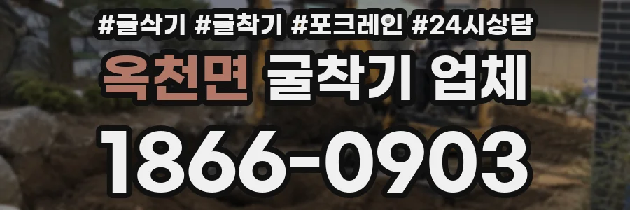 옥천면 굴착기 업체