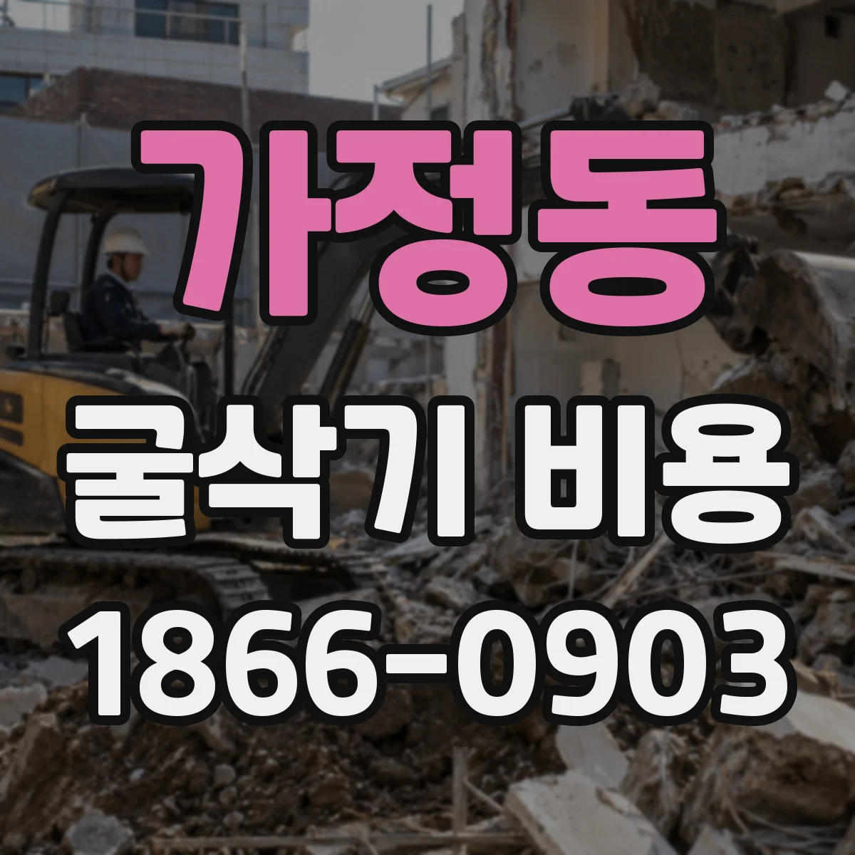 가정동 굴삭기 비용