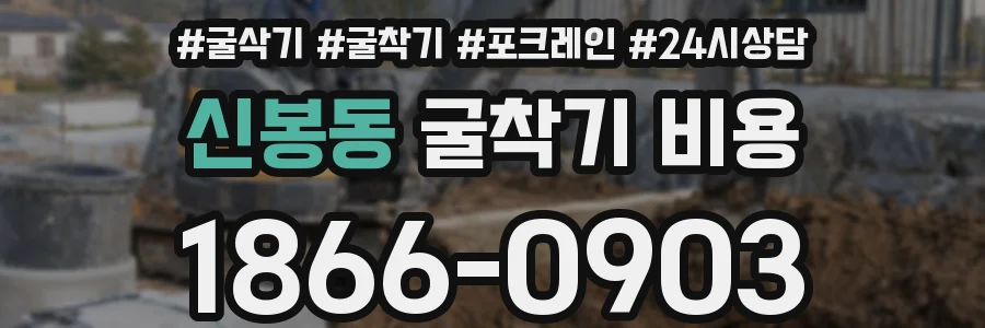 신봉동 굴착기 비용