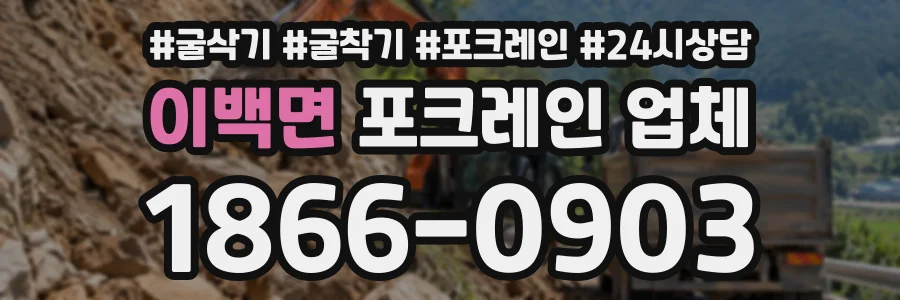 이백면 포크레인업체 상담 전화 1866-0903