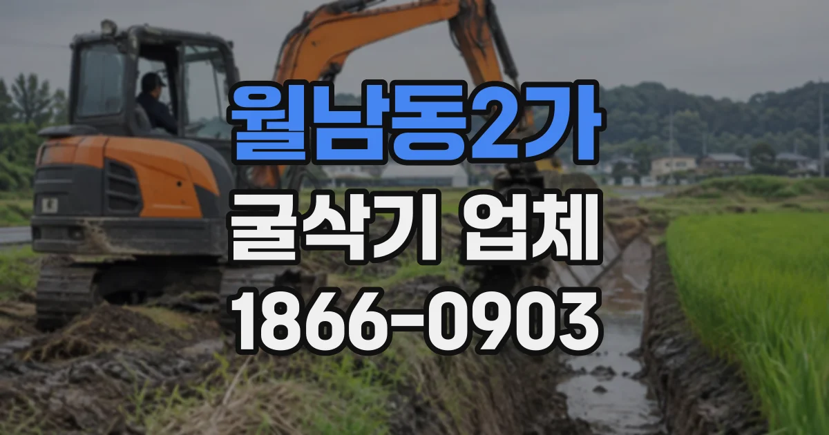 월남동2가 굴삭기업체